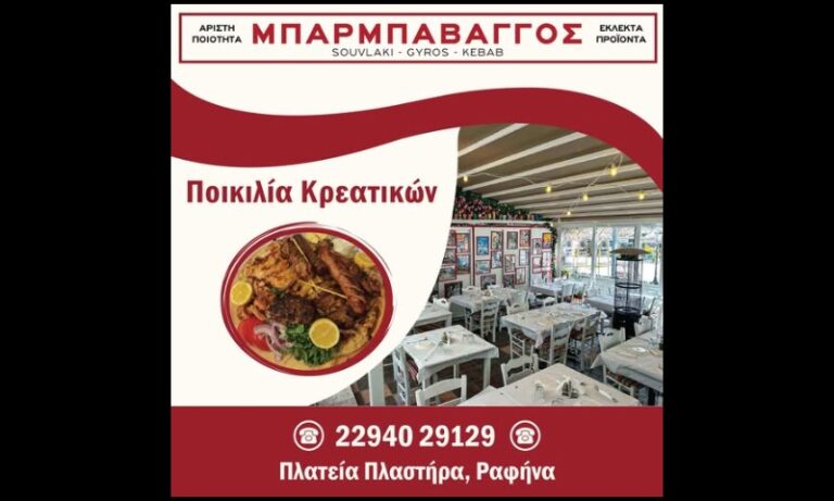 Ραφήνα: Ανακαλύψτε την απολαυστική ποικιλία κρεατικών του “Μπάρμπα Βάγγου” – rpn