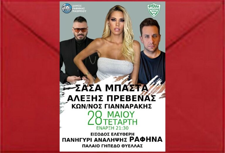 Με Σάσα Μπάστα το Πανηγύρι της Αναλήψεως στη Ραφήνα – rpn