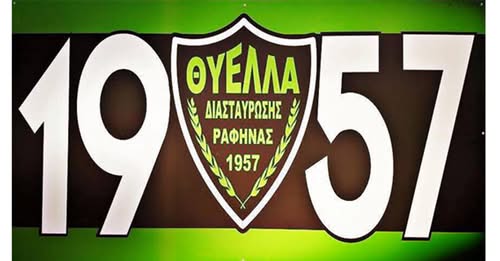 Θύελλα Ραφήνας – Χρήστος Μυτιληναίος: Πράγματι, δεν μας υποχρεώνει κανείς…- rpn