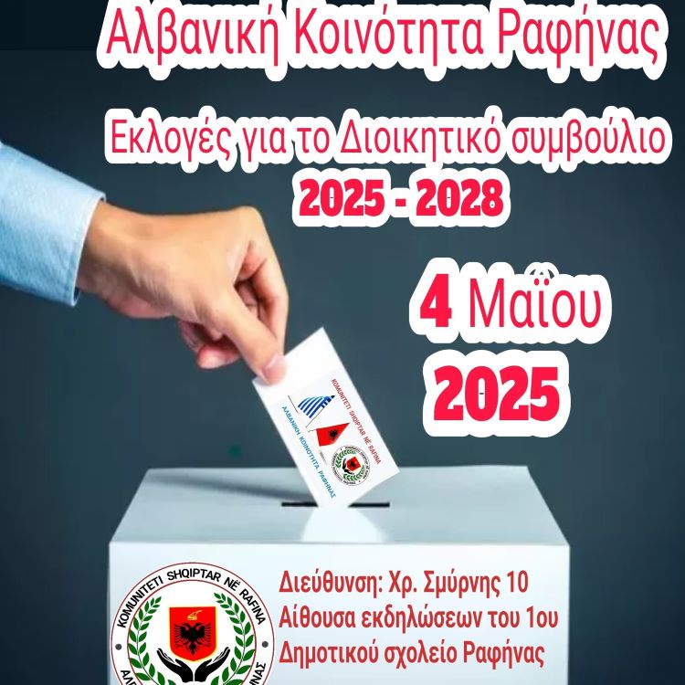 Εκλογές για το ”Σωματείο Αλβανικής Κοινότητας Ραφήνας” στο 1ο Δημοτικό σχολείο στις 4/5 – rpn