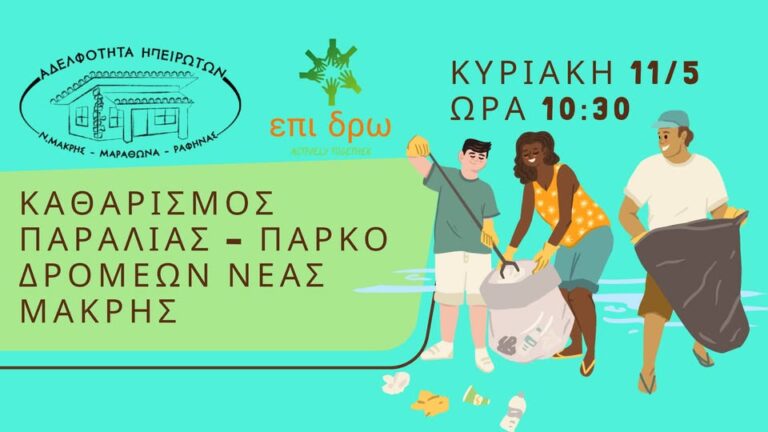 Νέα Μάκρη: Η Αδελφότητα Ηπειρωτών Νέας Μάκρης – Μαραθώνα – Ραφήνας και η ομάδα “ΕΠΙ ΔΡΩ” καθαρίζουν την παραλία – rpn