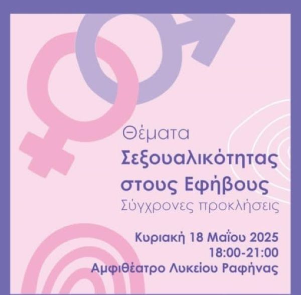 Ραφήνα: Θέματα σεξουαλικότητας στους εφήβους, την Κυριακή 18 Μαΐου στο Αμφιθέατρο του Λυκείου – rpn