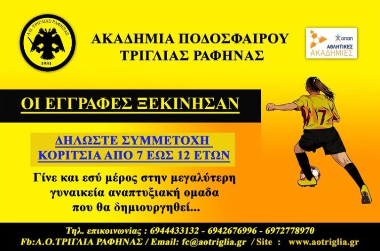 Α.Ο. Τριγλίας Ραφήνας – Εδώ, τα κορίτσια έχουν τη δική τους σέντρα! – rpn