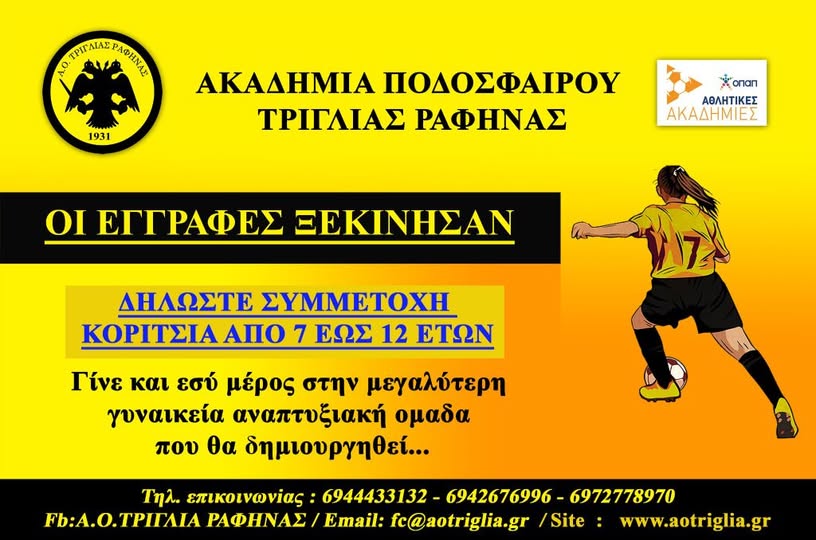 Α.Ο. Τριγλίας Ραφήνας – Εδώ, τα κορίτσια έχουν τη δική τους σέντρα! – rpn