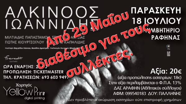 Ραφήνα: Ξεκινά η προπώληση εισιτηρίων για τις συναυλίες του Αλκίνοου Ιωαννίδη και του APON – rpn