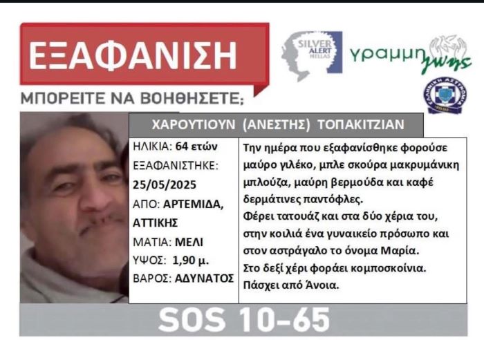 Εξαφανίστηκε από την Αρτέμιδα