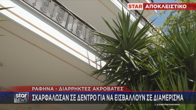 Ραφήνα: Διάρρηξη από «ακροβάτες» – Σκαρφάλωσαν σε δέντρο για να μπουν σε διαμέρισμα – rpn