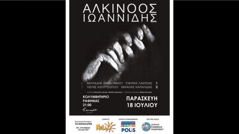 Ο Αλκίνοος Ιωαννίδης στις 18 Ιουλίου στο Κολυμβητήριο Ραφήνας – το RPN χορηγός επικοινωνίας