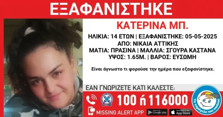 Συναγερμός για την εξαφάνιση της 14χρονης Κατερίνας – Missing Alert – rpn