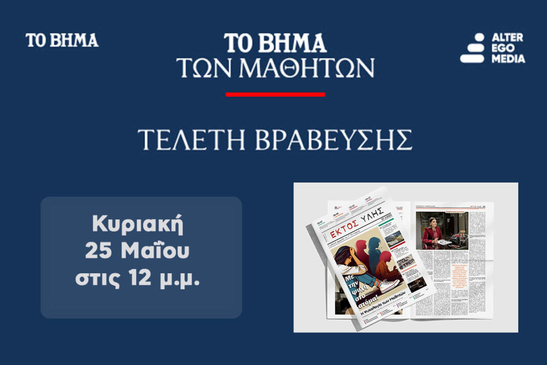 1ο ΓΕΛ Ραφήνας: Ζωντανά η βράβευση για την μαθητική εφημερίδα ”εκτός ύλης” – rpn