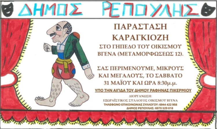 Ραφήνα: Παράσταση καραγκιόζη στον οικισμό Βγένα – Μια βραδιά γέλιου και παράδοσης για μικρούς και μεγάλους! rpn