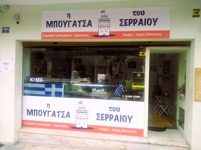 Ραφήνα: ΤΩΡΑ και μέσω Wolt – Η «Μπουγάτσα του Σερραίου» έφτασε στο κινητό σας! – rpn