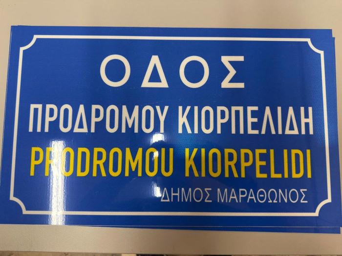 Νέα Μάκρη: Ολοκληρώθηκε η ονοματοδοσία των οδών “Πρόδρομου Κιορπελίδη”, “Μενέλαου Λουντέμη” και “Νέδας” – rpn