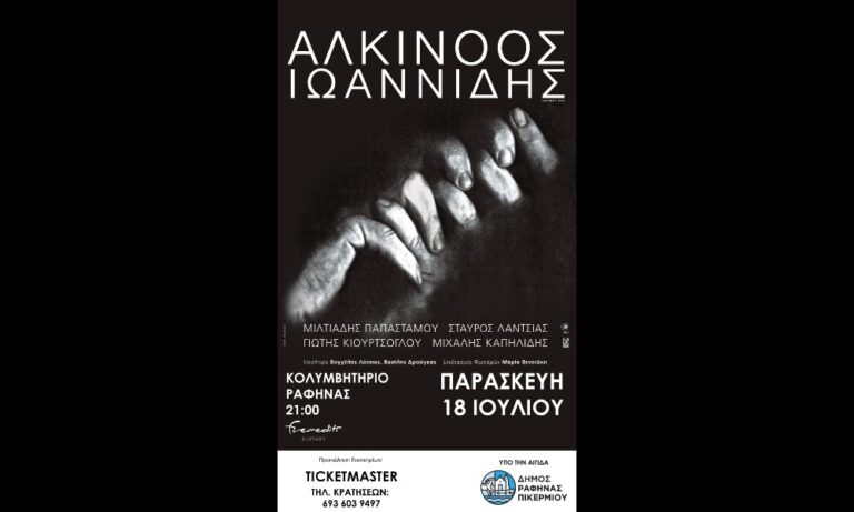 Ο Αλκίνοος Ιωαννίδης στη Ραφήνα την Παρασκευή 18 Ιουλίου- η μεγαλύτερη συναυλία του καλοκαιριού – rpn