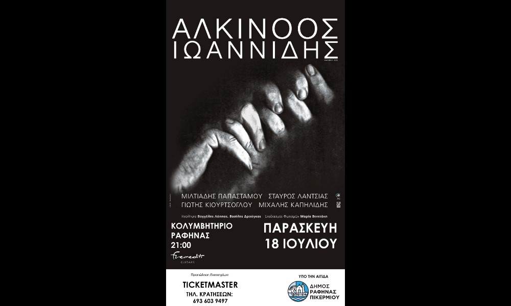 Ο Αλκίνοος Ιωαννίδης στη Ραφήνα την Παρασκευή 18 Ιουλίου- η μεγαλύτερη συναυλία του καλοκαιριού – rpn