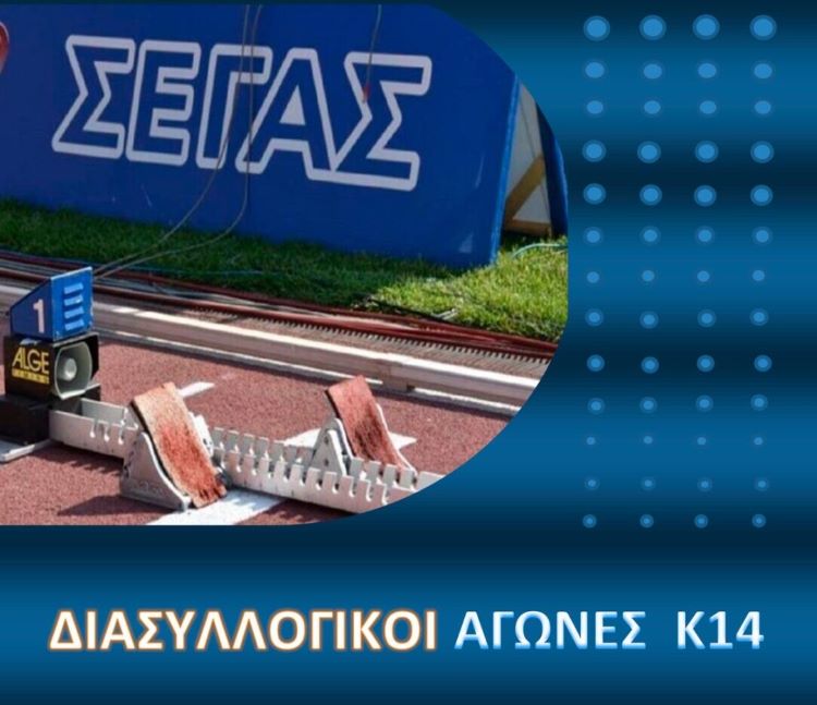 Νέα Μάκρη: Διασυλλογικό πρωτάθλημα Στίβου Κ14 το Σάββατο στο Στάδιο Ερυθρού