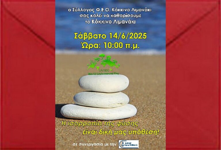 Καθαρισμός παραλίας στο Κόκκινο Λιμανάκι από τον Οργανισμό Λιμένος Ραφήνας και τον σύλλογο ΦΕΟ  – rpn