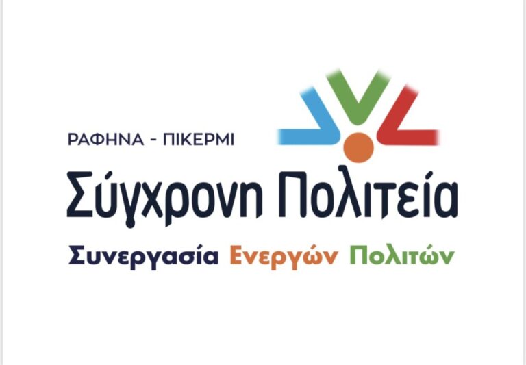 Ραφήνα Πικέρμι: Σοβαρές καταγγελίες για την διοίκηση Δ.Τσεβά από την ”Σύγχρονη Πολιτεία” – rpn
