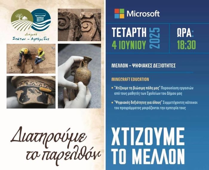 Δήμος Σπάτων – Αρτέμιδος & Microsoft: Σήμερα Τετάρτη – «Διατηρούμε το παρελθόν… Χτίζουμε το μέλλον»