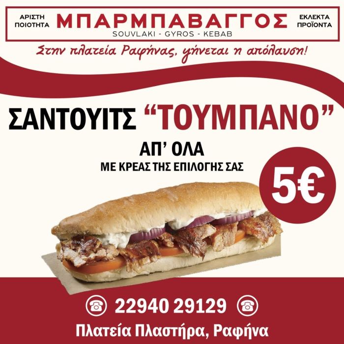 Έφτασε το απόλυτο σάντουιτς – τούμπανο, στον Μπαρμπαβάγγο, στην κεντρική πλατεία Ραφήνας!