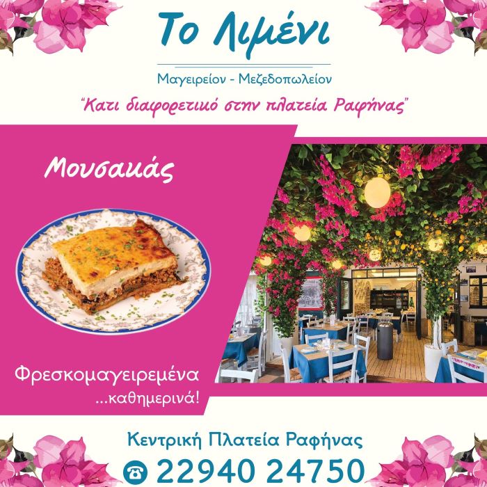 Ραφήνα: Στο μεζεδοπωλείο «Το Λιμένι», ο παραδοσιακός μουσακάς είναι η απόλυτη γευστική εμπειρία!