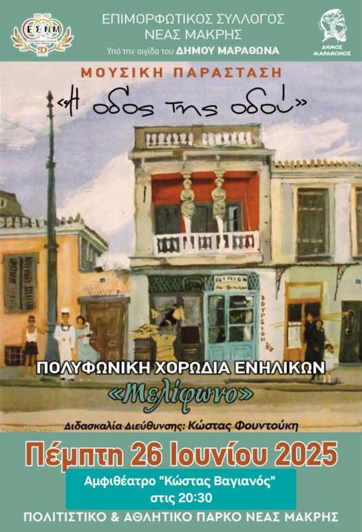 Νέα Μάκρη: «Η οδός της οδού» από τη Χορωδία του ΕΣΝΜ «Μελίφωνο»