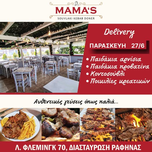 Διασταύρωση Ραφήνας: Παρασκευή 27/6 στο Mama’s… η γεύση πρωταγωνιστεί! – rpn