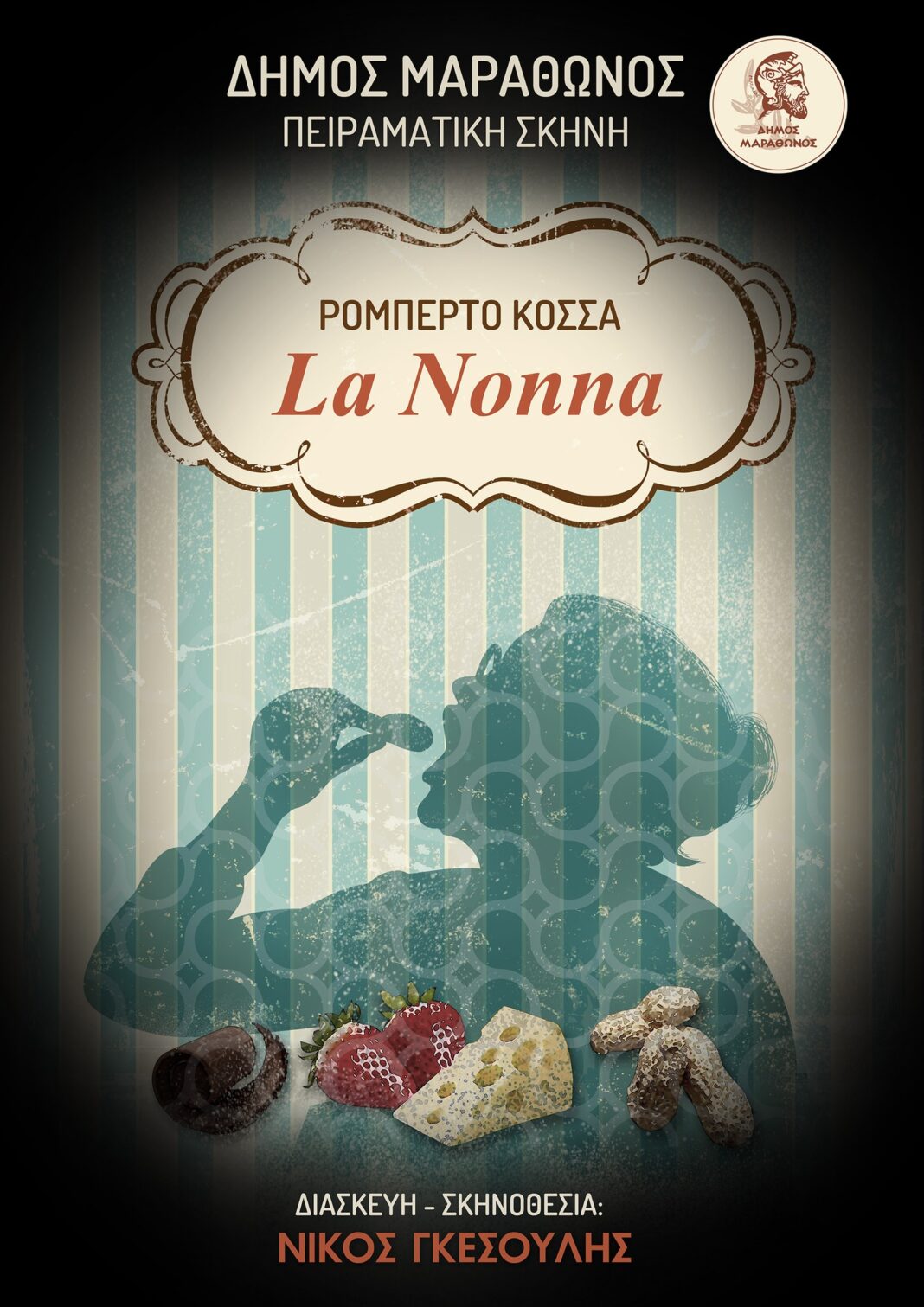 Δήμος Μαραθώνος: LΑ ΝΟΝΝΑ – Roberto Cossa | ΠΕΙΡΑΜΑΤΙΚΗ ΣΚΗΝΗ