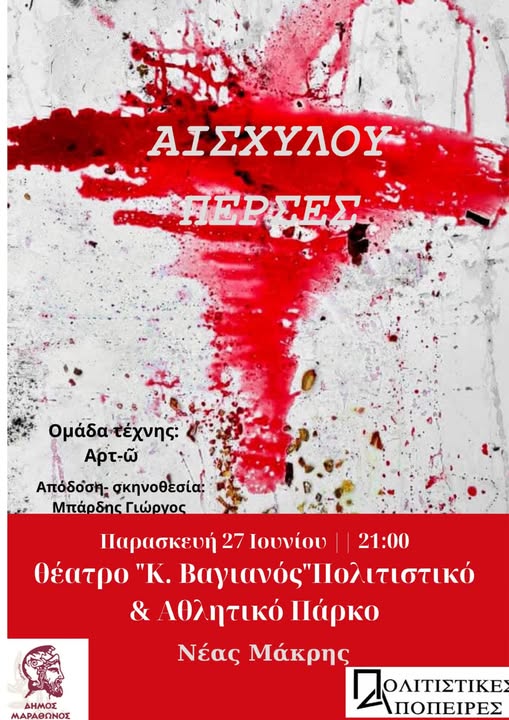 Αισχύλου «ΠΕΡΣΕΣ» Φεστιβάλ Μαραθώνα 2025