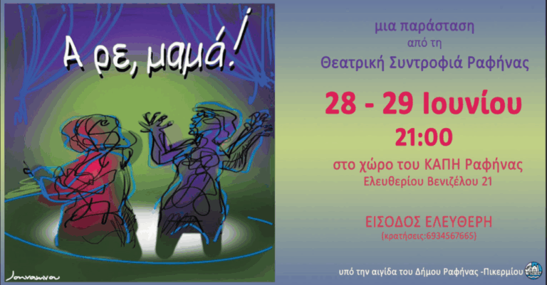 «Α ρε μαμά!» από τη Θεατρική Συντροφιά Ραφήνας