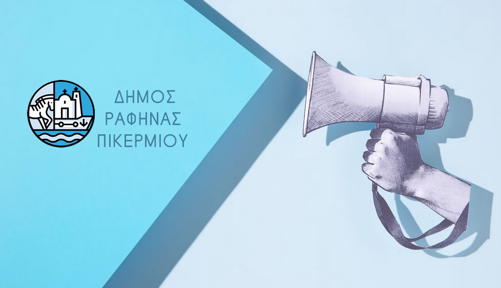 Δήμος Ραφήνας Πικερμίου – Διαγωνισμός Έργων