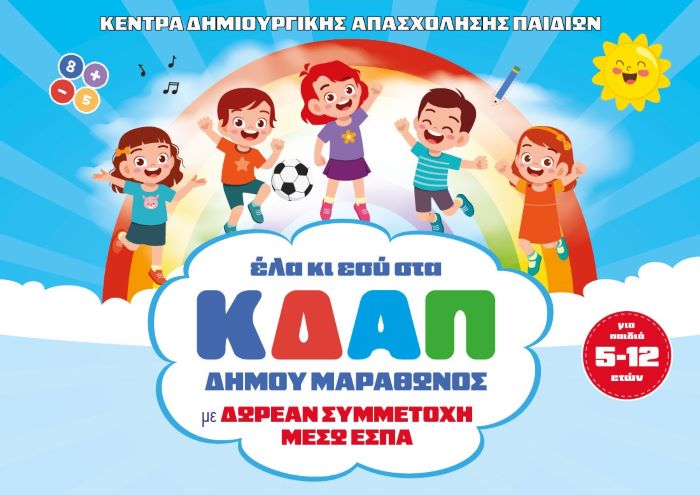 Γράψτε κι εσείς τα παιδιά σας στα ΚΔΑΠ του Δήμου Μαραθώνος – rpn