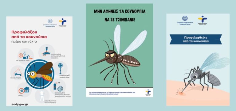 Διάθεση Ενημερωτικού Υλικού για την Προστασία από τα Κουνούπια – Καμπάνια 2025 του ΕΟΔΥ – rpn