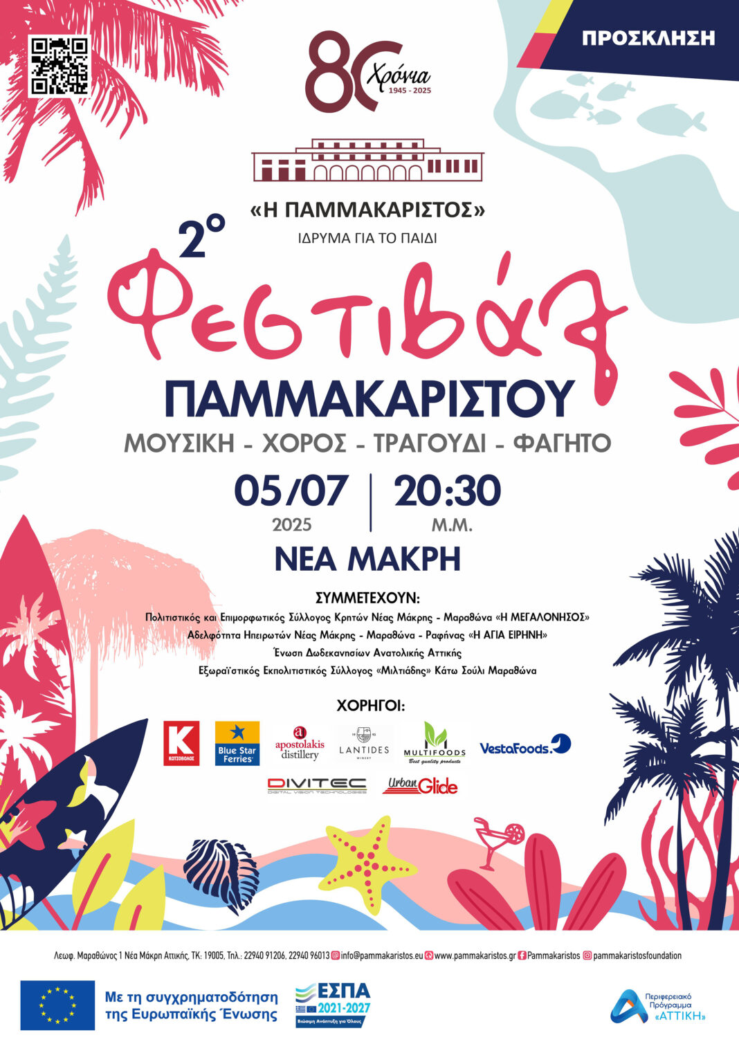 Ίδρυμα για το Παιδί «Η ΠΑΜΜΑΚΑΡΙΣΤΟΣ» πρόσκληση στο 2ο Καλοκαιρινό Φεστιβάλ