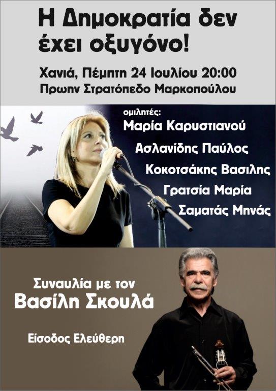 «Η Δημοκρατία δεν έχει οξυγόνο!»