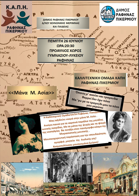 Δήμος Ραφήνας Πικερμίου: «ΜΑΝΑ ΜΙΚΡΑ ΑΣΙΑ»