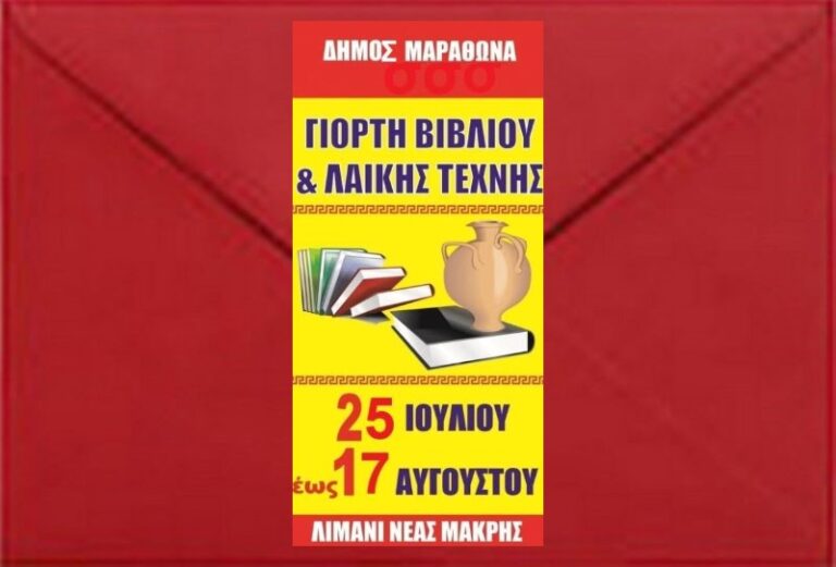 Γιορτή βιβλίου και λαϊκής τέχνης στο λιμανάκι της Νέας Μάκρης – rpn