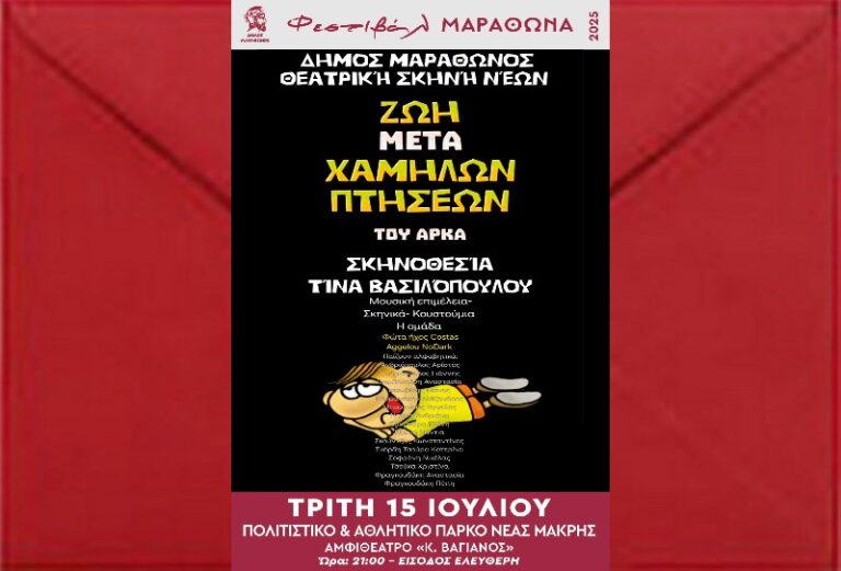 Νέα Μάκρη: ”Ζωή μετά χαμηλών πτήσεων” του Αρκά, την Τρίτη 15 Ιουλίου, στο Πολιτιστικό & Αθλητικό Πάρκο – rpn