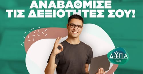 ΔΥΠΑ (πρώην ΟΑΕΔ): 41 ειδικότητες υψηλής ζήτησης και αμειβόμενη πρακτική άσκηση – Ξεκινούν οι αιτήσεις