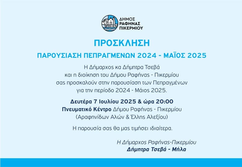 Δήμος Ραφήνας Πικερμίου: Πρόσκληση σε παρουσίαση ετήσιων πεπραγμένων