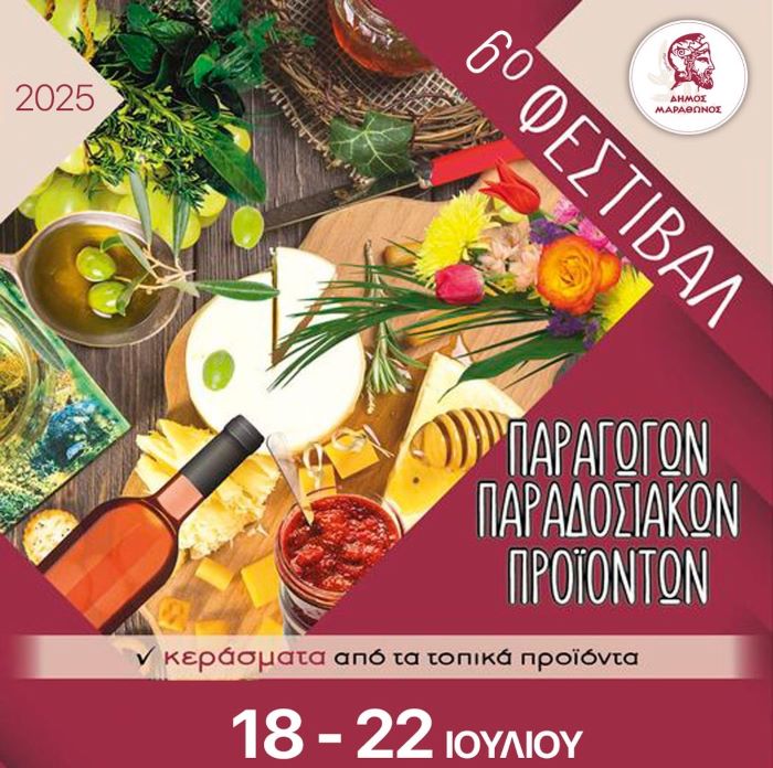 Ξεκινά σήμερα από τη Νέα Μάκρη, το 6ο Φεστιβάλ Τοπικών Προϊόντων του Δήμου Μαραθώνος – rpn