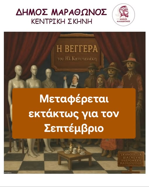 Νέα Μάκρη: Αναβολή της παράστασης της Κεντρικής Σκηνής Θεάτρου