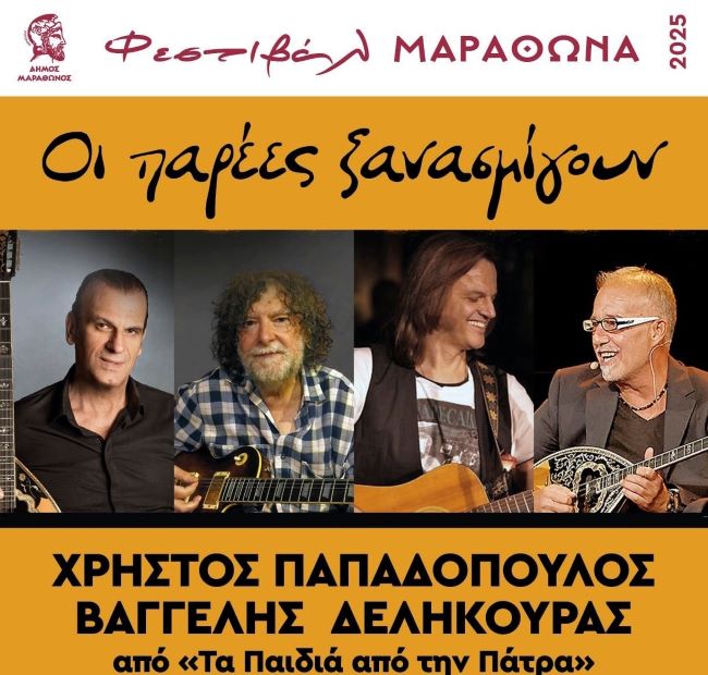 Οι παρέες ξανασμίγουν σε Μαραθώνα και Νέα Μάκρη – τρεις ξεχωριστές βραδιές – rpn