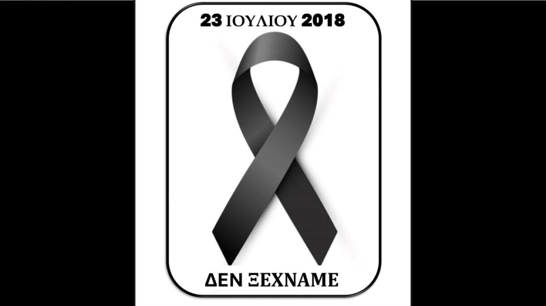 Εμπορικός Σύλλογος Νέας Μάκρης: 23 Ιουλίου Ημέρα Μνήμης για τα θύματα της φονικής πυρκαγιάς του 2018