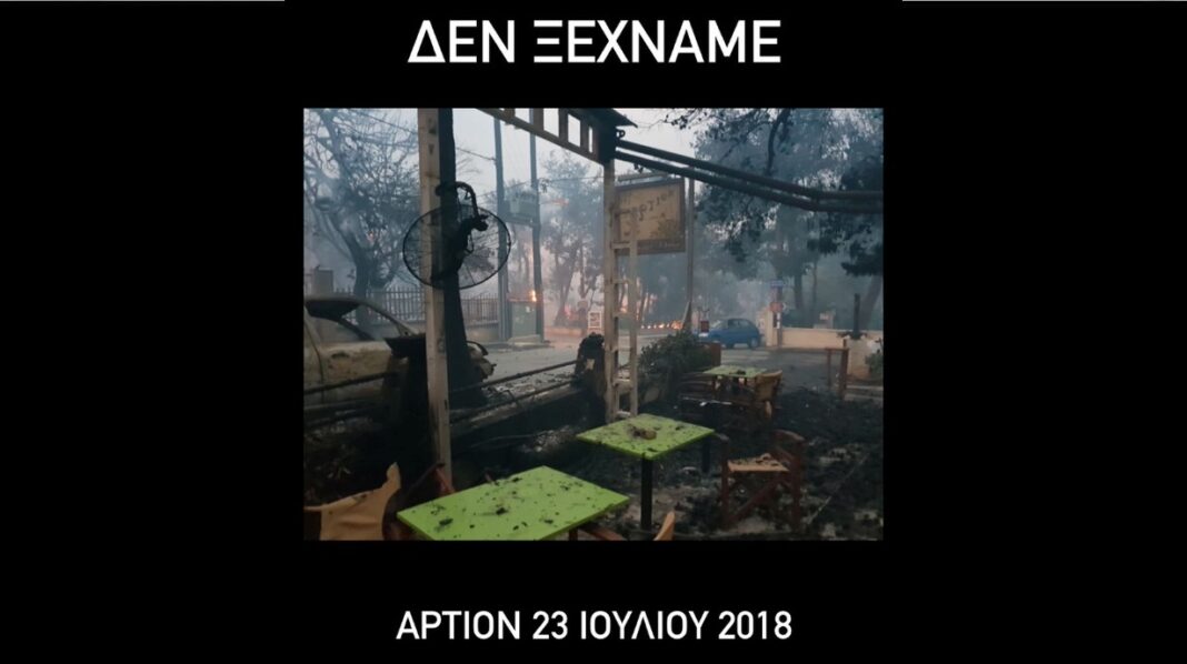 ”Άρτιον” Μάτι: Δεν ξεχνάμε – Μια συγκλονιστική φωτογραφία – rpn