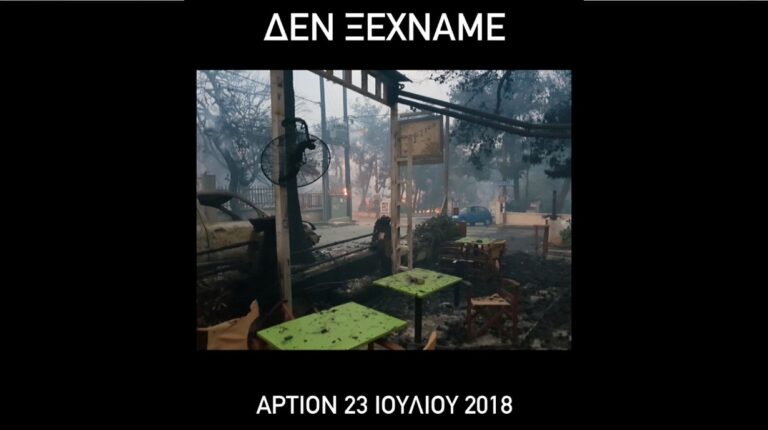 ”Άρτιον” Μάτι: Δεν ξεχνάμε – Μια συγκλονιστική φωτογραφία – rpn