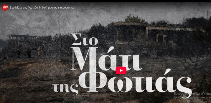 Στο Μάτι της φωτιάς: Η ζωή μας ως εγκαυματίες (βίντεο) – rpn