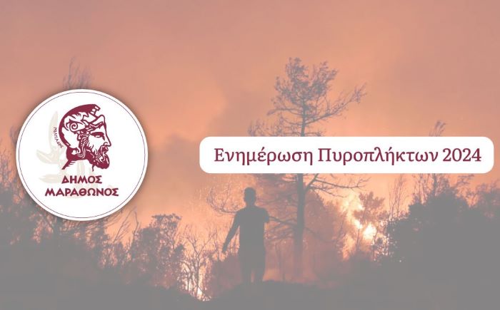 Δήμος Μαραθώνος: Παρατείνεται η κατάσταση έκτακτης ανάγκης πολιτικής προστασίας σε όλο το Δήμο έως και τις 14/1/2026 – rpn