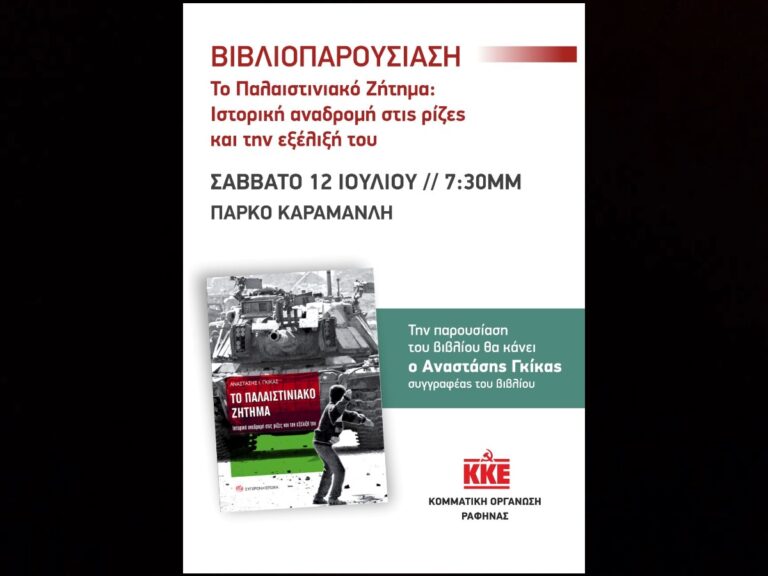 Ραφήνα/Πάρκο Καραμανλή: Βιβλιοπαρουσίαση – «Το Παλαιστινιακό Ζήτημα – Ιστορική Αναδρομή στις Ρίζες και την Εξέλιξή του» από τον Αναστάση Ι. Γκίκα – rpn