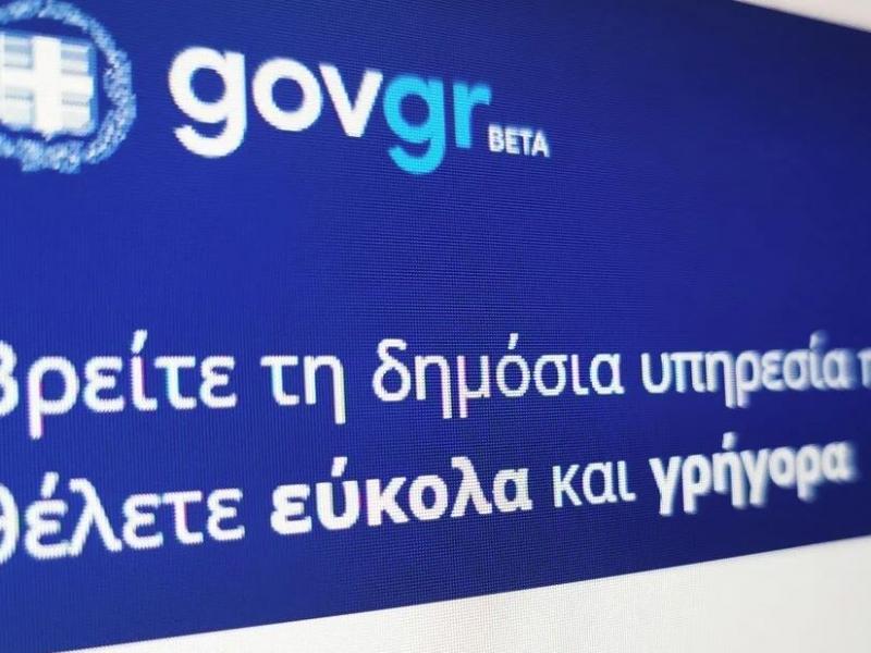 Μέσω του gov.gr οι πολίτες υποβάλουν αίτηση για δύο περιπτώσεις μεταδημότευσης